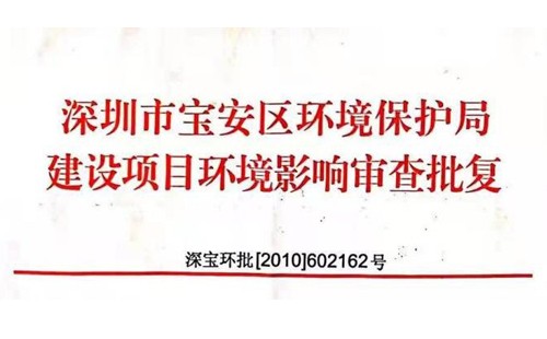 深圳市http://www.freewebcamera.com/index.php?m=Content&a=add&parentid=0&catid=92寶安區(qū)環(huán)境保護(hù)局建設(shè)項(xiàng)目環(huán)境影響審查批復(fù)? 
